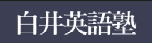 白井英語塾